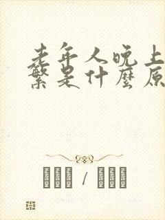 老年人晚上尿频繁是什么原因引起的