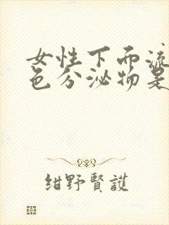 女性下面流红褐色分泌物是什么原因