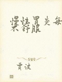 慢性胃炎每天胃不舒服