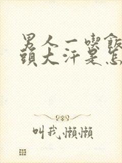 男人一吃饭就满头大汗是怎么回事