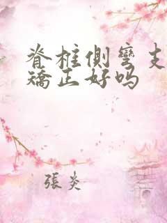 脊椎侧弯支具能矫正好吗