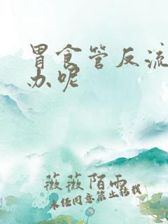 胃食管反流怎么办呢