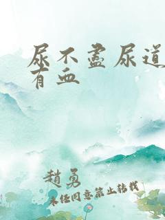 尿不尽尿道刺痛有血