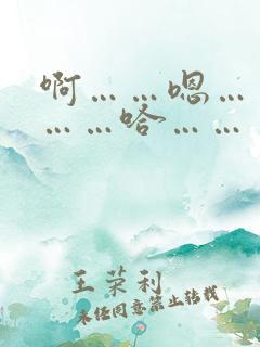 啊……嗯……哦……哈……