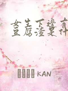 女生下边有白色豆腐渣是什么原因