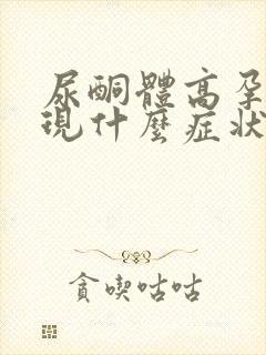 尿酮体高孕妇出现什么症状