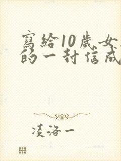 写给10岁女孩的一封信成长礼