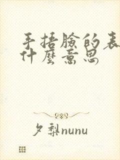 手捂脸的表情是什么意思