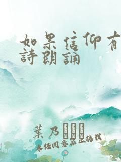 如果信仰有颜色诗朗诵