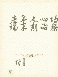 老年人心功能衰竭末期治疗