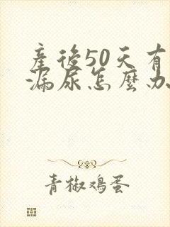 产后50天有点漏尿怎么办