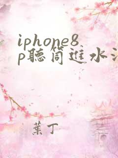 iphone8p听筒进水没声音
