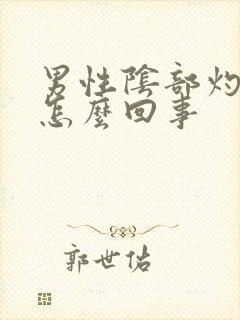 男性阴部灼热疼怎么回事