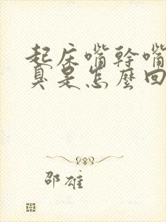 起床嘴干嘴苦口臭是怎么回事