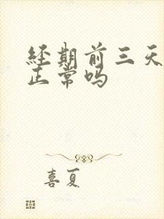 经期前三天量少正常吗