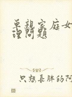 单亲家庭女儿心理问题