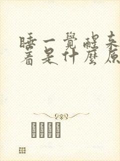 睡一觉醒来睡不着是什么原因