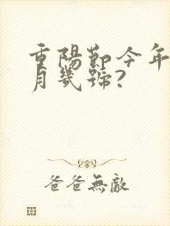 重阳节今年是几月几号?