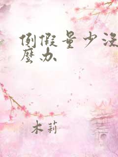 例假量少没有怎么办