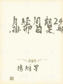 月经周期24天,排卵日是哪天