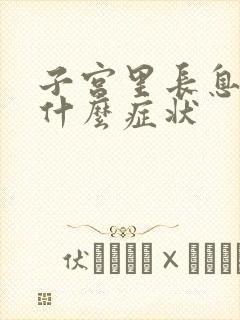 子宫里长息肉有什么症状