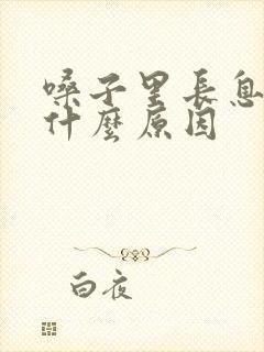 嗓子里长息肉是什么原因