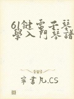 61键电子琴初学入门琴谱