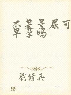 不是晨尿可以测早孕吗