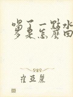 喝了一点水就尿多是怎么回事