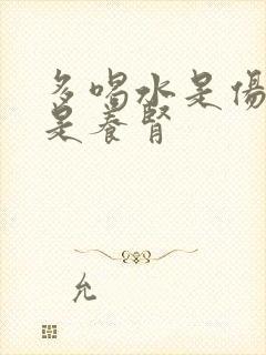 多喝水是伤肾还是养肾