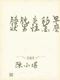 膀胱炎的早期症状男性怎么治疗