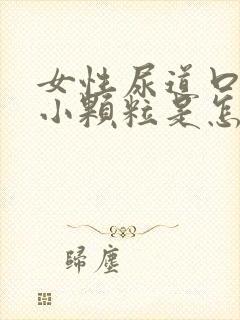 女性尿道口长了小颗粒是怎么回事