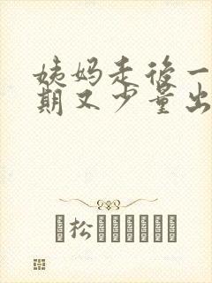 姨妈走后一个星期又少量出血怎么回事