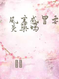 风寒感冒要吃消炎药吗