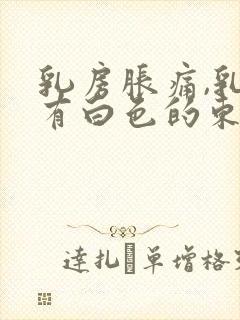 乳房胀痛,乳头有白色的东西