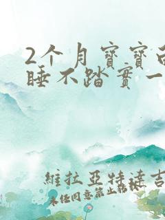 2个月宝宝白天睡不踏实一会就醒