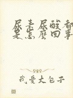 尿素尿酸都偏高是怎么回事