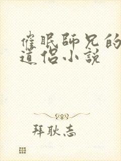 催眠师兄的清冷道侣小说