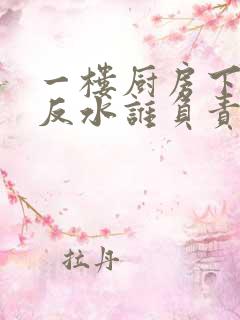 一楼厨房下水道反水谁负责