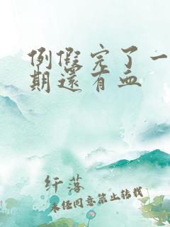 例假完了一个星期还有血