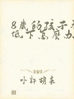 8岁的孩子智力低下怎么办