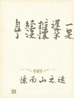 月经推迟一个月了没怀孕是什么原因