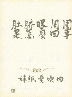 肚脐眼周围隐痛是怎么回事