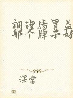 调理肠胃益生菌那个牌子好