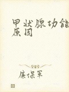 甲状腺功能低下原因
