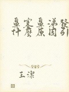 鼻塞鼻涕发黄是什么原因引起的