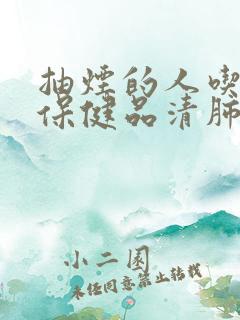 抽烟的人吃什么保健品清肺