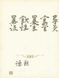 暴饮暴食导致反流性食管炎