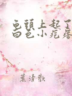 龟头上起了几个白色小疙瘩很痒