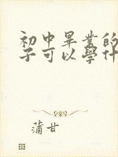 初中毕业的女孩子可以学什么技术